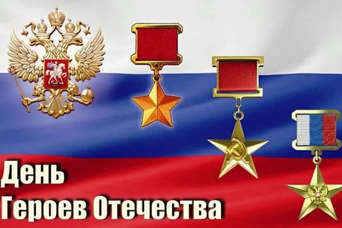 День Героев Отечества  заставка