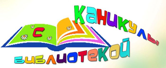 logotip-kanikuly-s-bibliotekoj